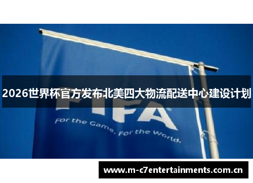 2026世界杯官方发布北美四大物流配送中心建设计划
