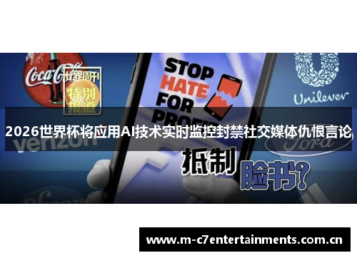 2026世界杯将应用AI技术实时监控封禁社交媒体仇恨言论