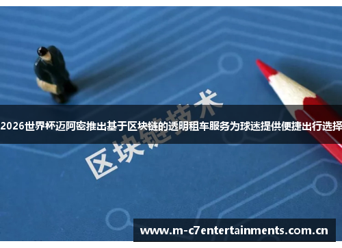 2026世界杯迈阿密推出基于区块链的透明租车服务为球迷提供便捷出行选择