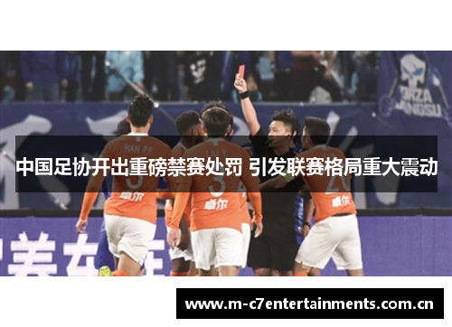 中国足协开出重磅禁赛处罚 引发联赛格局重大震动