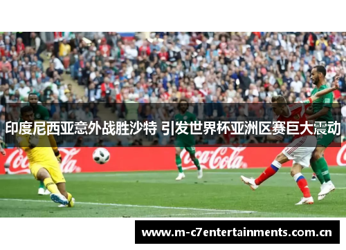 印度尼西亚意外战胜沙特 引发世界杯亚洲区赛巨大震动