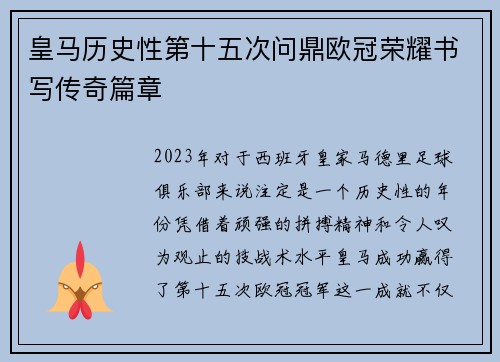 皇马历史性第十五次问鼎欧冠荣耀书写传奇篇章