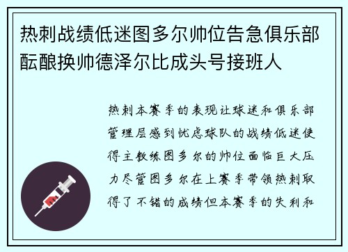 热刺战绩低迷图多尔帅位告急俱乐部酝酿换帅德泽尔比成头号接班人