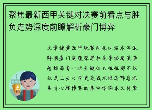 聚焦最新西甲关键对决赛前看点与胜负走势深度前瞻解析豪门博弈