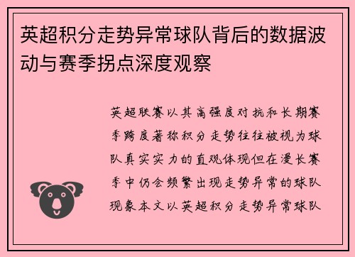 英超积分走势异常球队背后的数据波动与赛季拐点深度观察