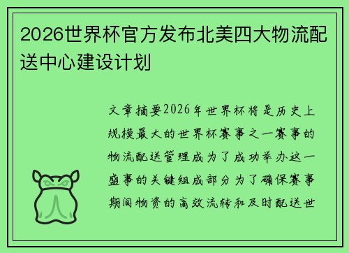 2026世界杯官方发布北美四大物流配送中心建设计划