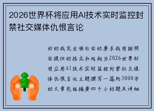 2026世界杯将应用AI技术实时监控封禁社交媒体仇恨言论