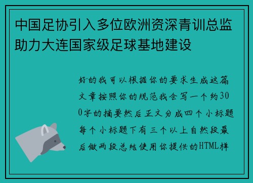 中国足协引入多位欧洲资深青训总监助力大连国家级足球基地建设