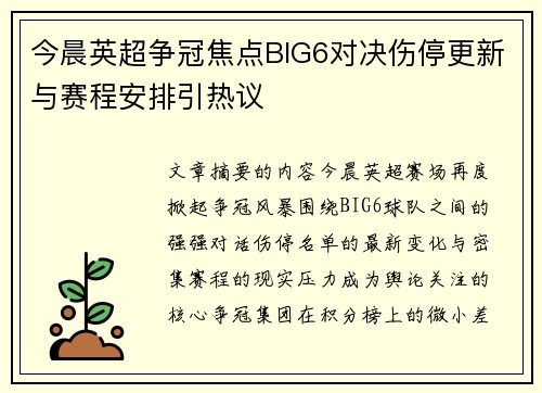 今晨英超争冠焦点BIG6对决伤停更新与赛程安排引热议
