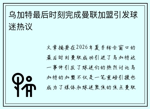 乌加特最后时刻完成曼联加盟引发球迷热议