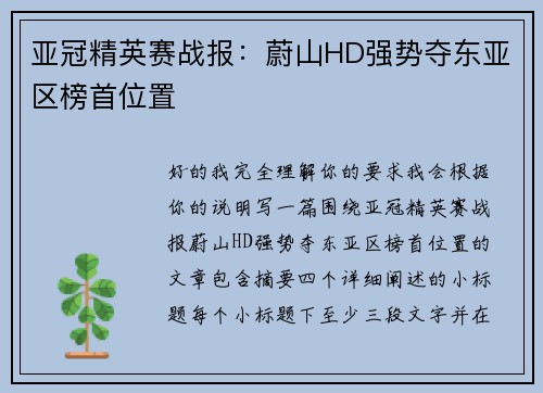 亚冠精英赛战报：蔚山HD强势夺东亚区榜首位置