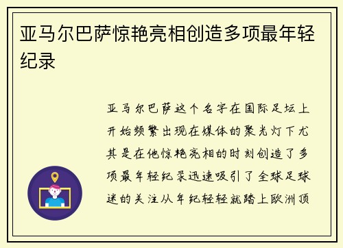 亚马尔巴萨惊艳亮相创造多项最年轻纪录