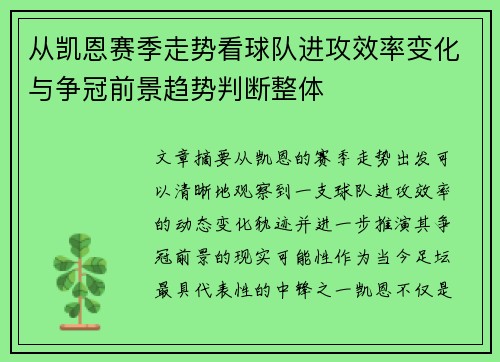 从凯恩赛季走势看球队进攻效率变化与争冠前景趋势判断整体