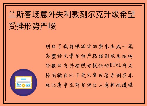 兰斯客场意外失利敦刻尔克升级希望受挫形势严峻