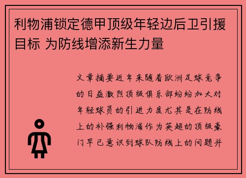 利物浦锁定德甲顶级年轻边后卫引援目标 为防线增添新生力量