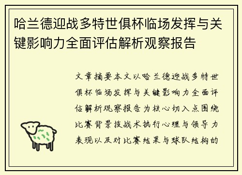 哈兰德迎战多特世俱杯临场发挥与关键影响力全面评估解析观察报告