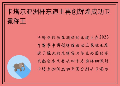 卡塔尔亚洲杯东道主再创辉煌成功卫冕称王