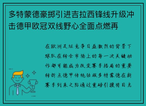 多特蒙德豪掷引进吉拉西锋线升级冲击德甲欧冠双线野心全面点燃再