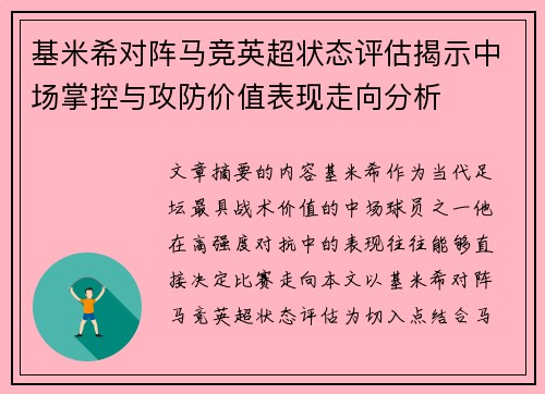 基米希对阵马竞英超状态评估揭示中场掌控与攻防价值表现走向分析