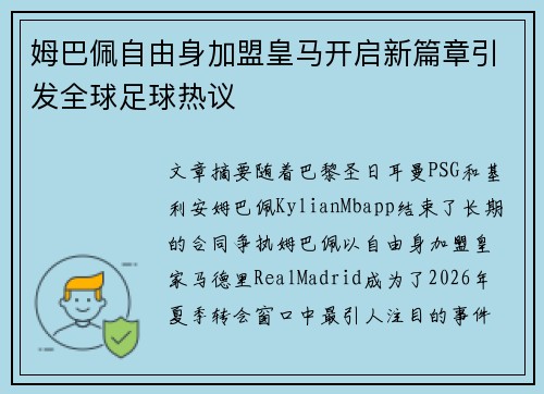姆巴佩自由身加盟皇马开启新篇章引发全球足球热议