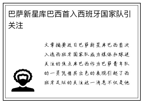 巴萨新星库巴西首入西班牙国家队引关注