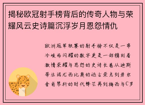揭秘欧冠射手榜背后的传奇人物与荣耀风云史诗篇沉浮岁月恩怨情仇