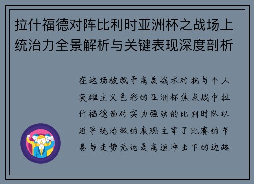 拉什福德对阵比利时亚洲杯之战场上统治力全景解析与关键表现深度剖析