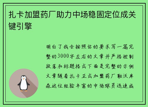 扎卡加盟药厂助力中场稳固定位成关键引擎