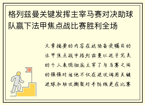 格列兹曼关键发挥主宰马赛对决助球队赢下法甲焦点战比赛胜利全场