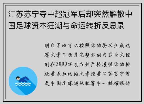 江苏苏宁夺中超冠军后却突然解散中国足球资本狂潮与命运转折反思录