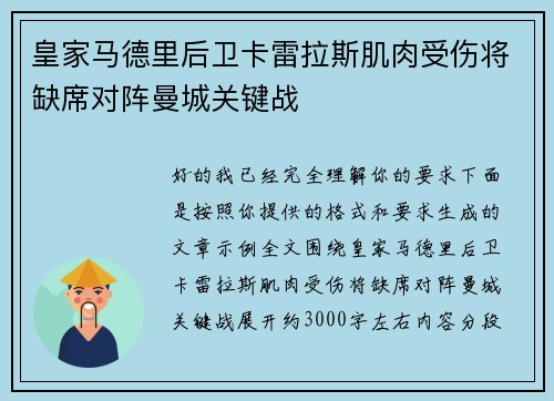 皇家马德里后卫卡雷拉斯肌肉受伤将缺席对阵曼城关键战