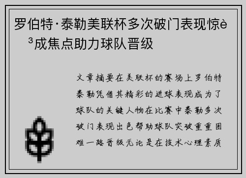 罗伯特·泰勒美联杯多次破门表现惊艳成焦点助力球队晋级