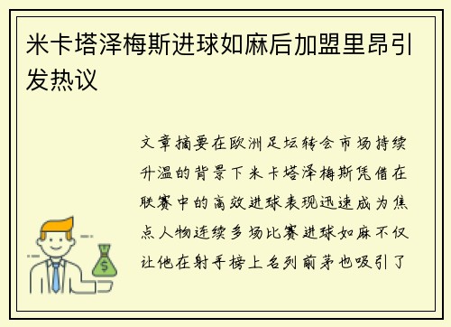 米卡塔泽梅斯进球如麻后加盟里昂引发热议