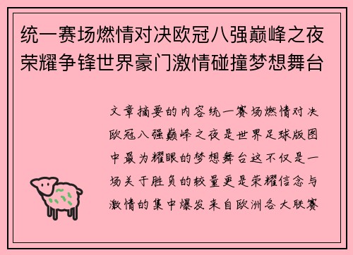 统一赛场燃情对决欧冠八强巅峰之夜荣耀争锋世界豪门激情碰撞梦想舞台