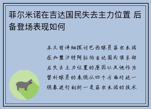 菲尔米诺在吉达国民失去主力位置 后备登场表现如何