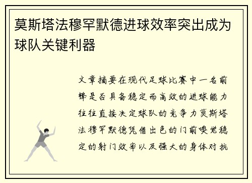 莫斯塔法穆罕默德进球效率突出成为球队关键利器