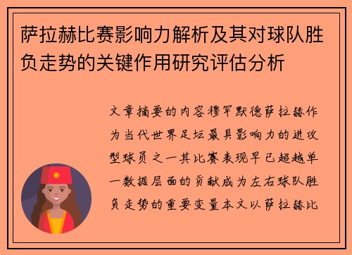 萨拉赫比赛影响力解析及其对球队胜负走势的关键作用研究评估分析