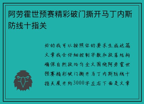 阿劳霍世预赛精彩破门撕开马丁内斯防线十指关