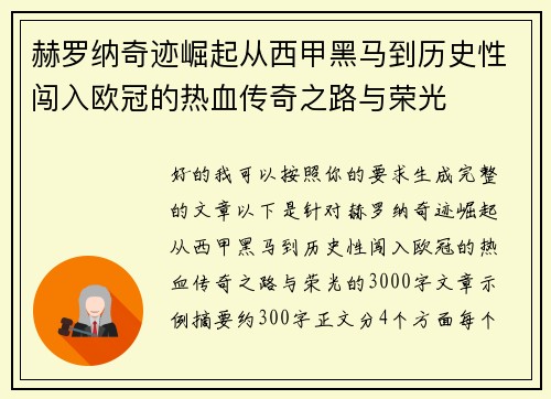 赫罗纳奇迹崛起从西甲黑马到历史性闯入欧冠的热血传奇之路与荣光