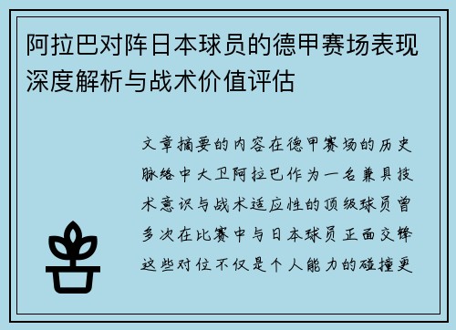 阿拉巴对阵日本球员的德甲赛场表现深度解析与战术价值评估