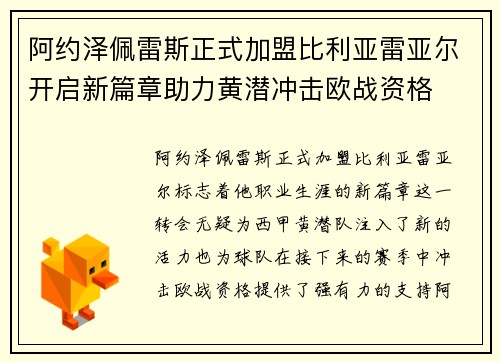 阿约泽佩雷斯正式加盟比利亚雷亚尔开启新篇章助力黄潜冲击欧战资格