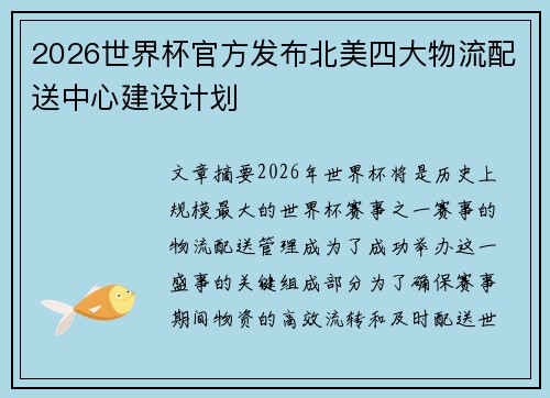 2026世界杯官方发布北美四大物流配送中心建设计划