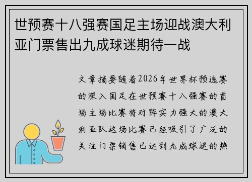 世预赛十八强赛国足主场迎战澳大利亚门票售出九成球迷期待一战