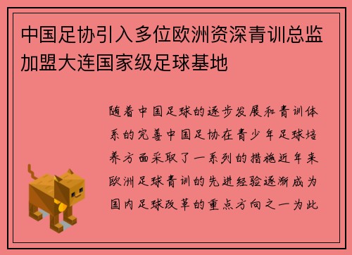 中国足协引入多位欧洲资深青训总监加盟大连国家级足球基地