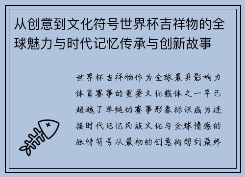 从创意到文化符号世界杯吉祥物的全球魅力与时代记忆传承与创新故事