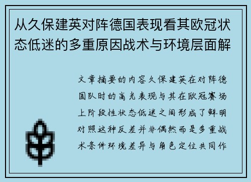 从久保建英对阵德国表现看其欧冠状态低迷的多重原因战术与环境层面解析