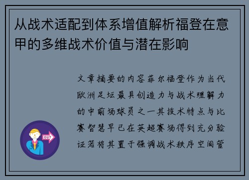 从战术适配到体系增值解析福登在意甲的多维战术价值与潜在影响