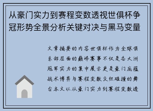 从豪门实力到赛程变数透视世俱杯争冠形势全景分析关键对决与黑马变量