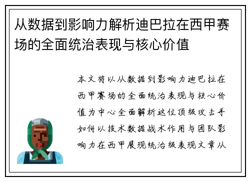 从数据到影响力解析迪巴拉在西甲赛场的全面统治表现与核心价值