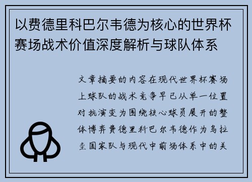 以费德里科巴尔韦德为核心的世界杯赛场战术价值深度解析与球队体系